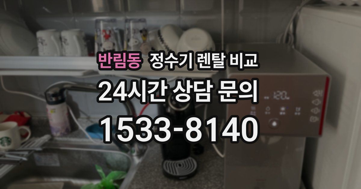 반림동 정수기 렌탈 비교