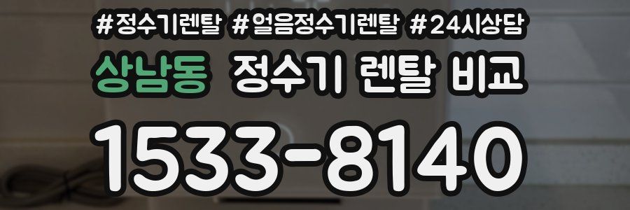상남동 정수기 렌탈 비교