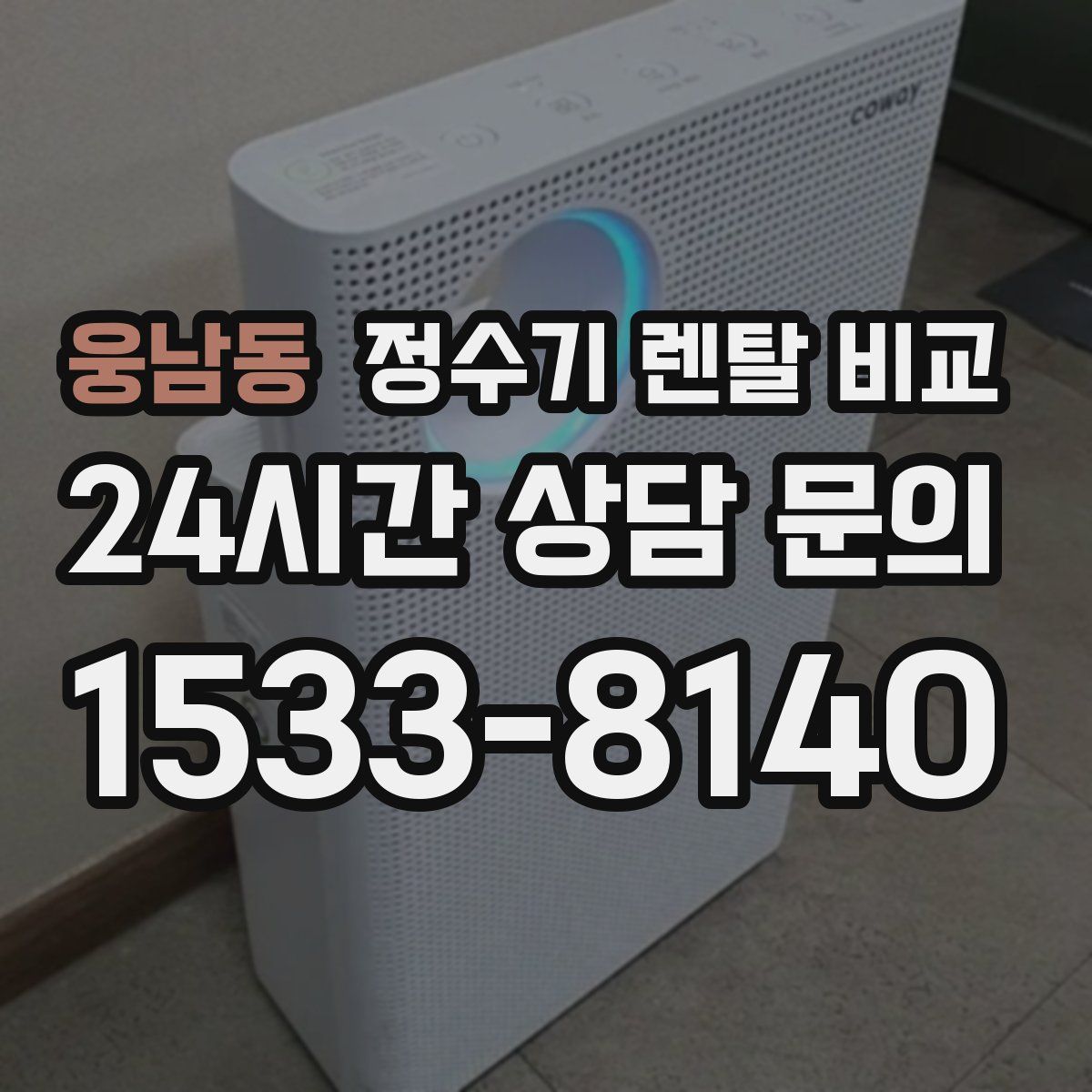 웅남동 정수기 렌탈 비교
