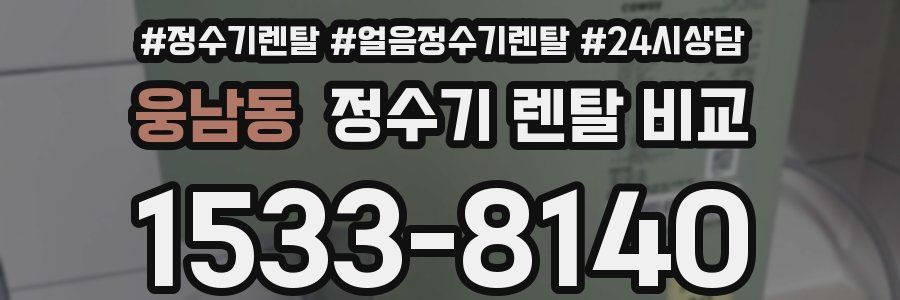 웅남동 정수기 렌탈 비교