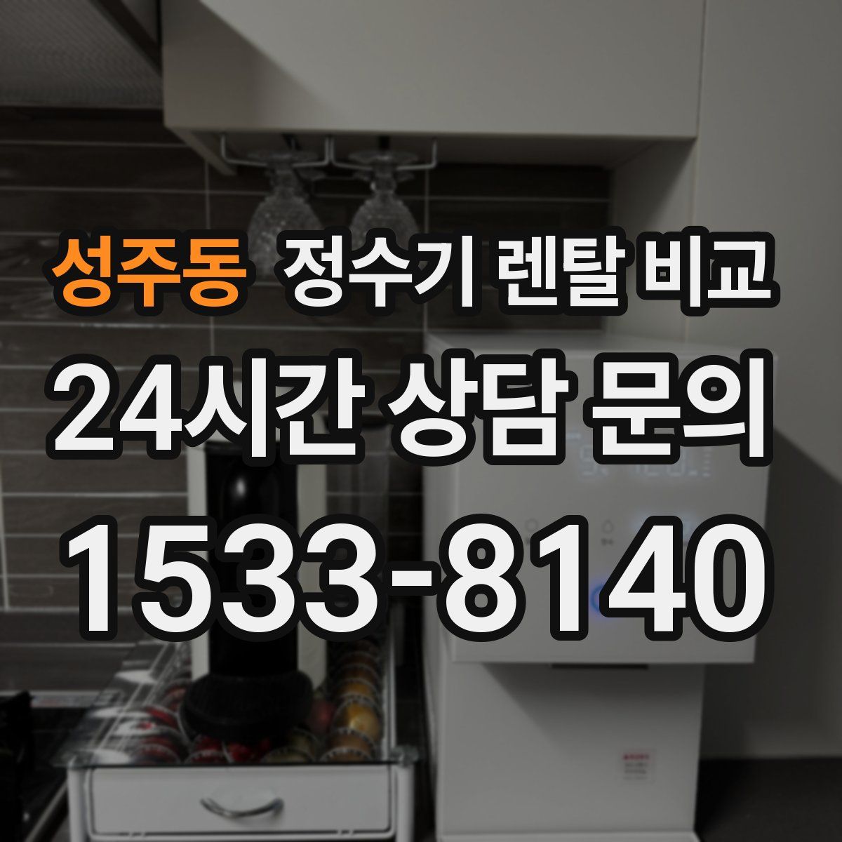 성주동 정수기 렌탈 비교