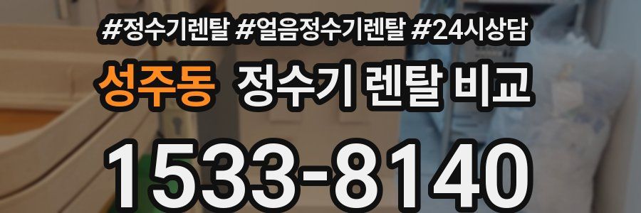 성주동 정수기 렌탈 비교