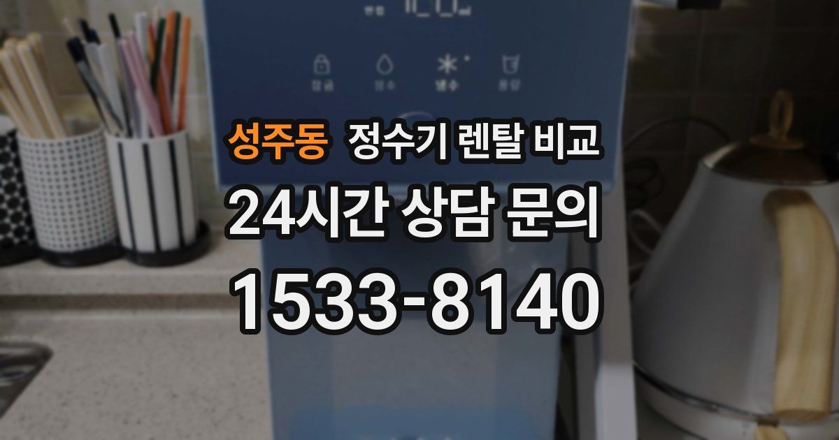 성주동 정수기 렌탈 비교