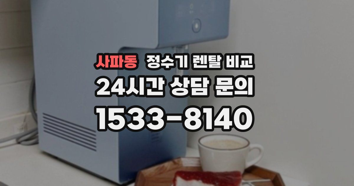 사파동 정수기 렌탈 비교