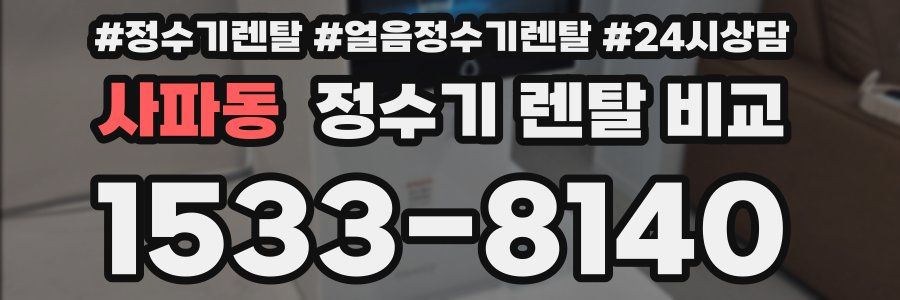 사파동 정수기 렌탈 비교