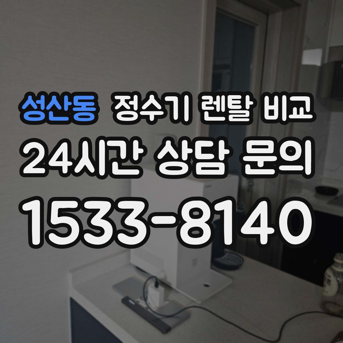 성산동 정수기 렌탈 비교
