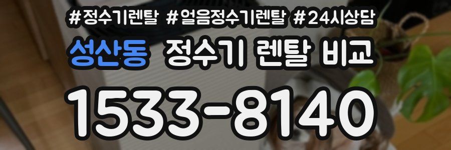 성산동 정수기 렌탈 비교
