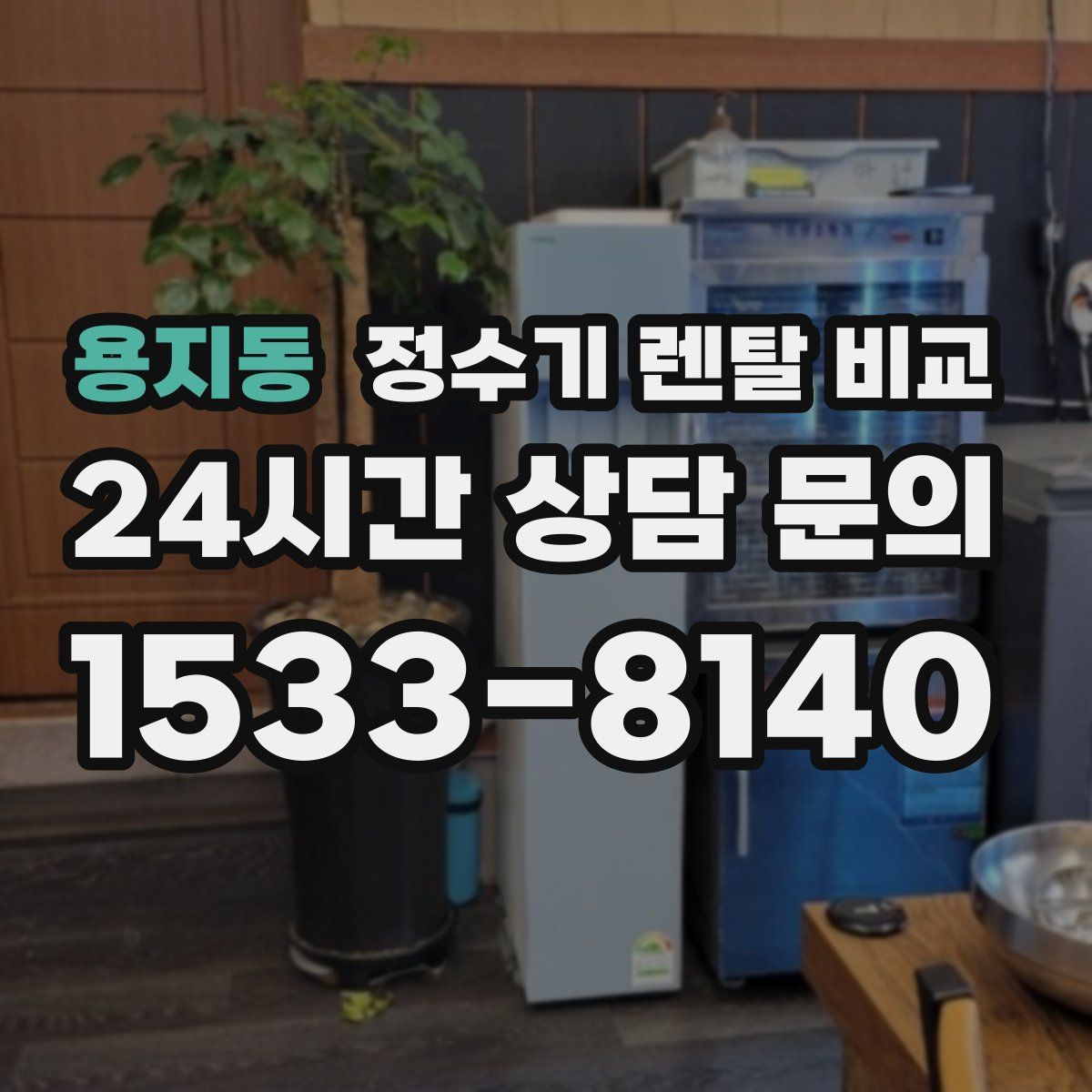 용지동 정수기 렌탈 비교