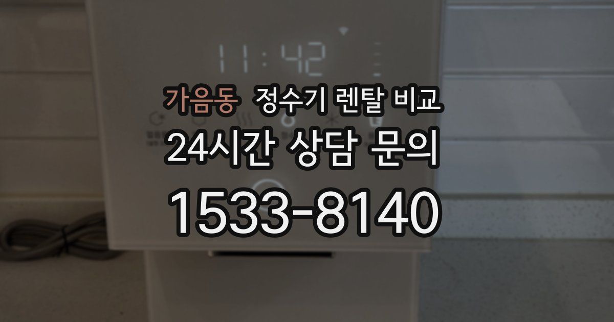 가음동 정수기 렌탈 비교