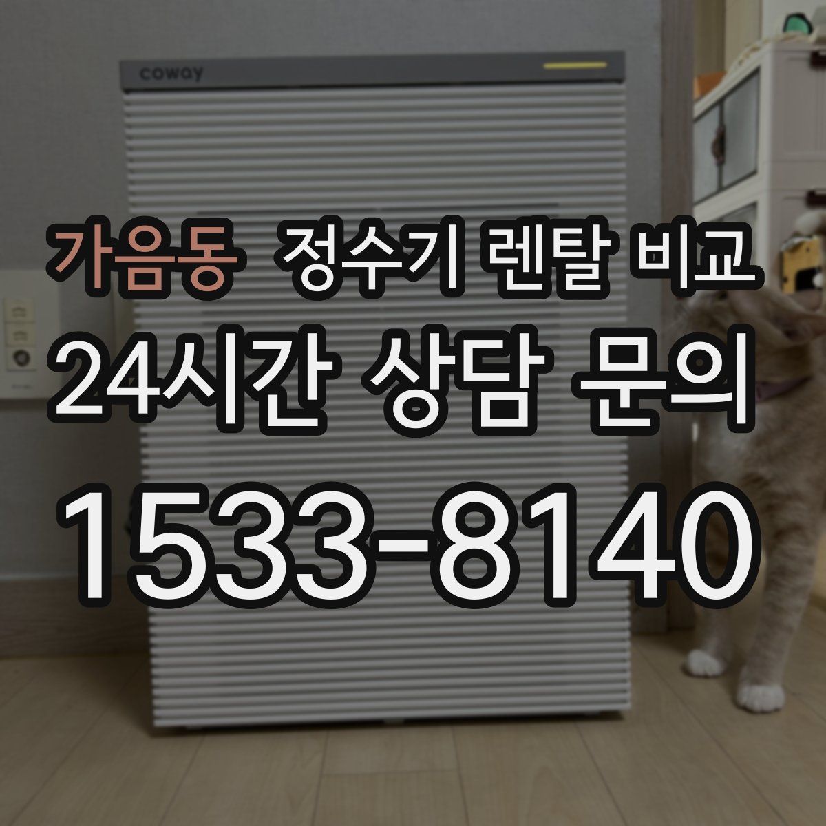 가음동 정수기 렌탈 비교