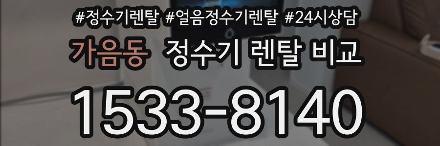 가음동 정수기 렌탈 비교