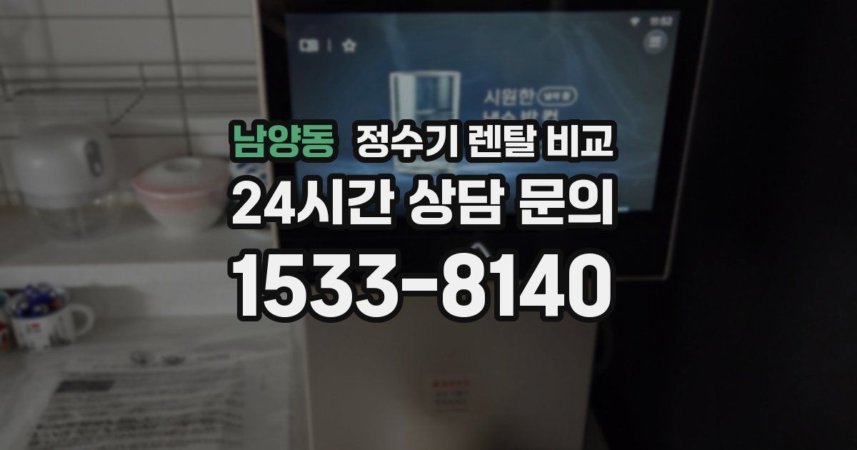 남양동 정수기 렌탈 비교