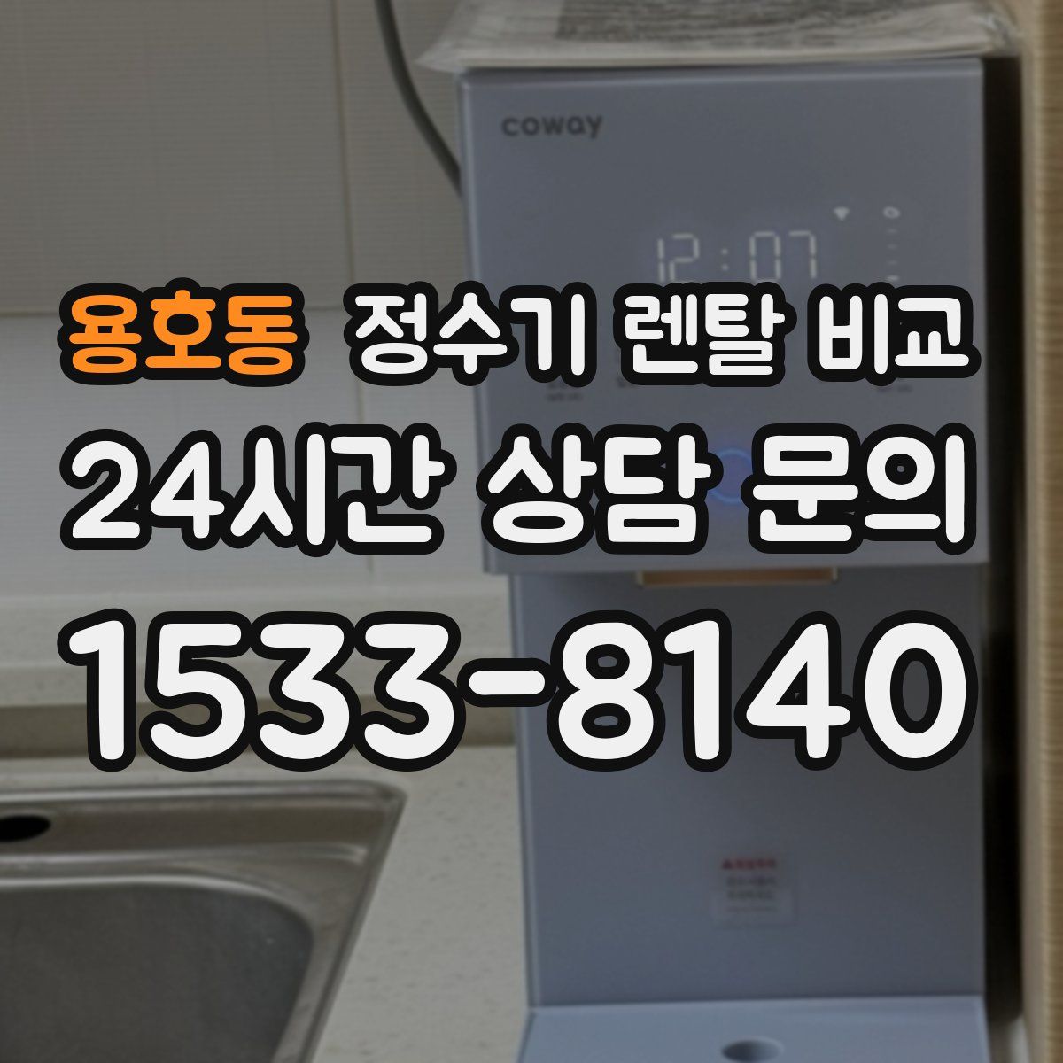 용호동 정수기 렌탈 비교