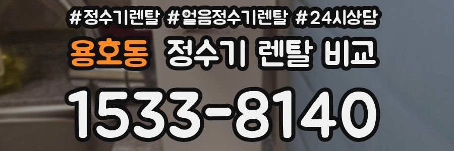 용호동 정수기 렌탈 비교