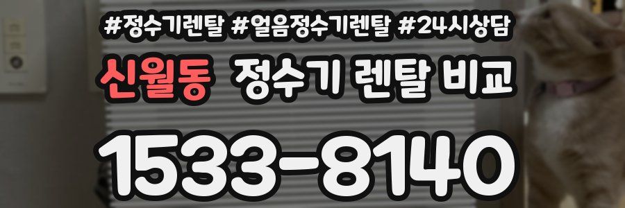 신월동 정수기 렌탈 비교
