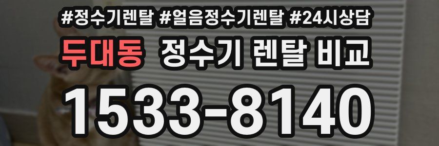 두대동 정수기 렌탈 비교