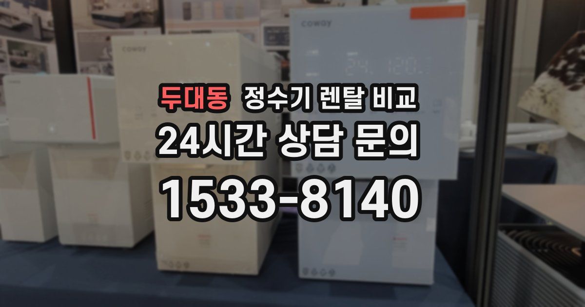 두대동 정수기 렌탈 비교