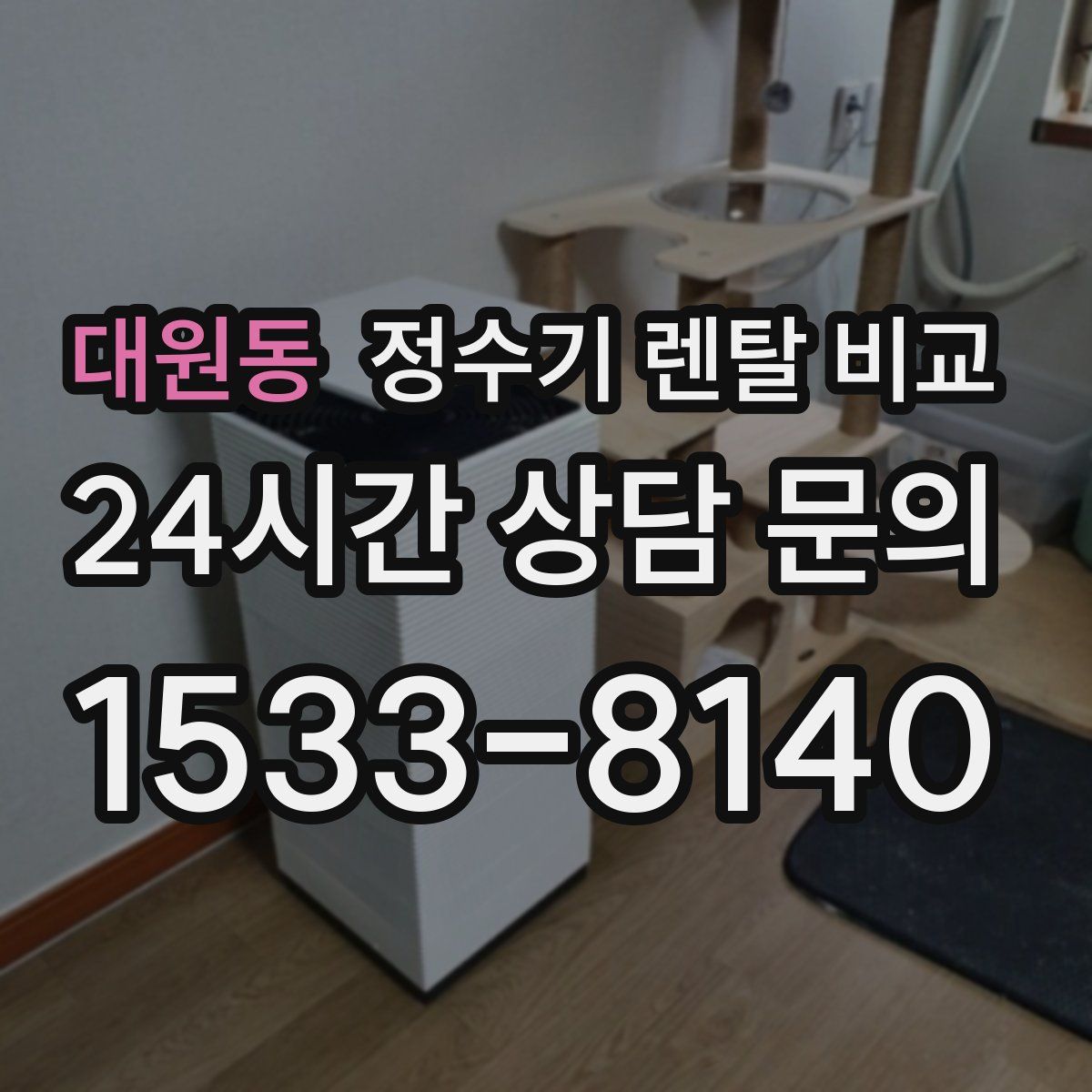 대원동 정수기 렌탈 비교