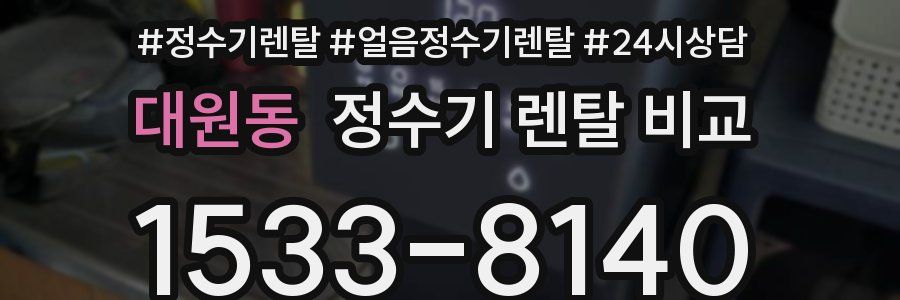 대원동 정수기 렌탈 비교