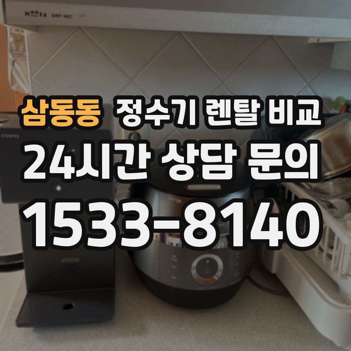 삼동동 정수기 렌탈 비교