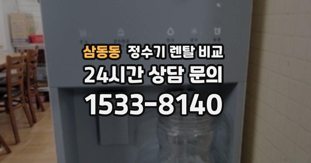 삼동동 정수기 렌탈 비교