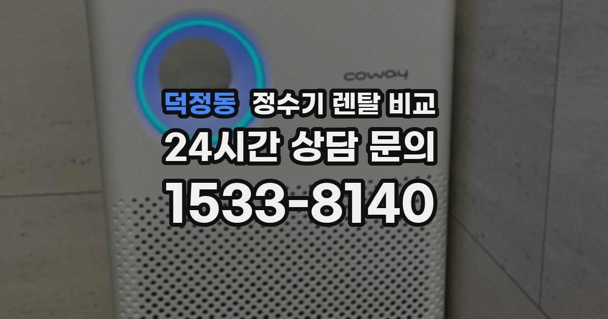 덕정동 정수기 렌탈 비교