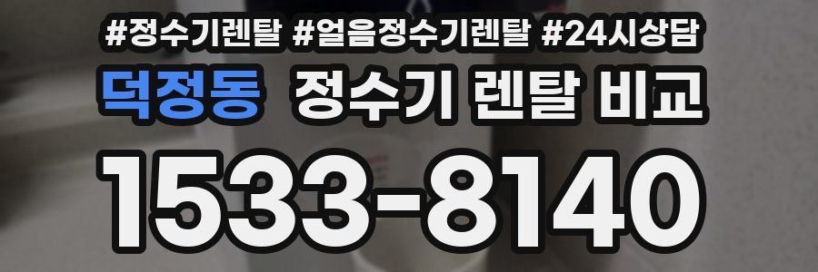 덕정동 정수기 렌탈 비교