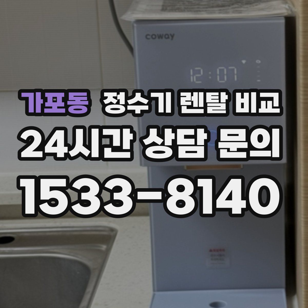 가포동 정수기 렌탈 비교