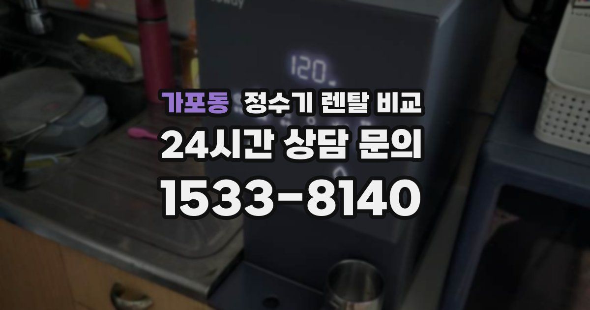 가포동 정수기 렌탈 비교