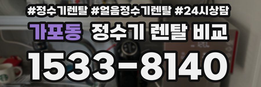 가포동 정수기 렌탈 비교