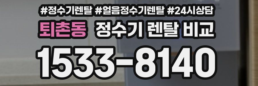 퇴촌동 정수기 렌탈 비교