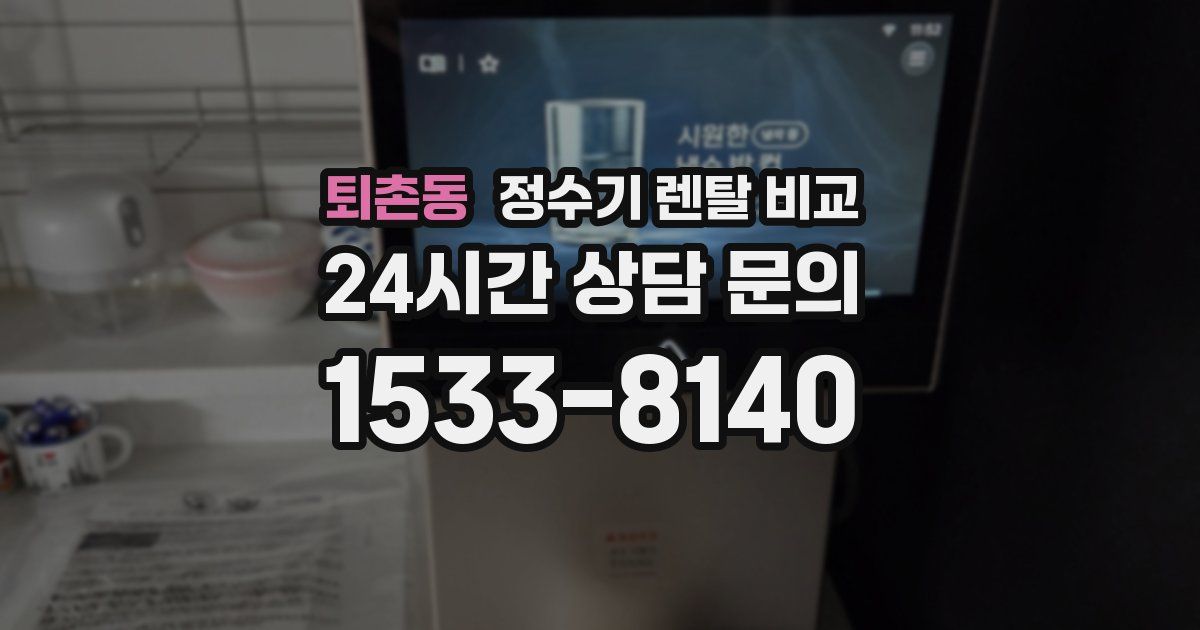 퇴촌동 정수기 렌탈 비교