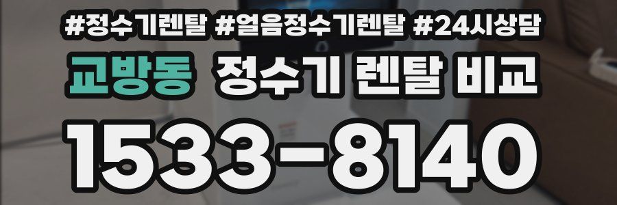 교방동 정수기 렌탈 비교