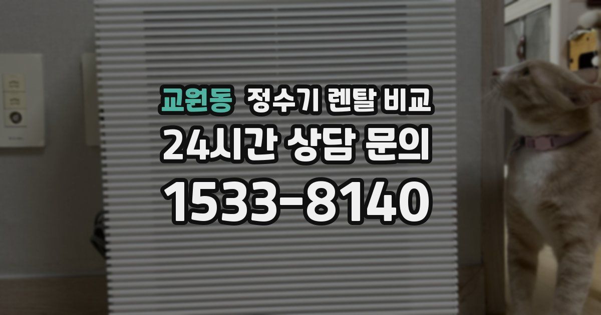 교원동 정수기 렌탈 비교