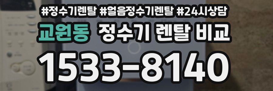 교원동 정수기 렌탈 비교