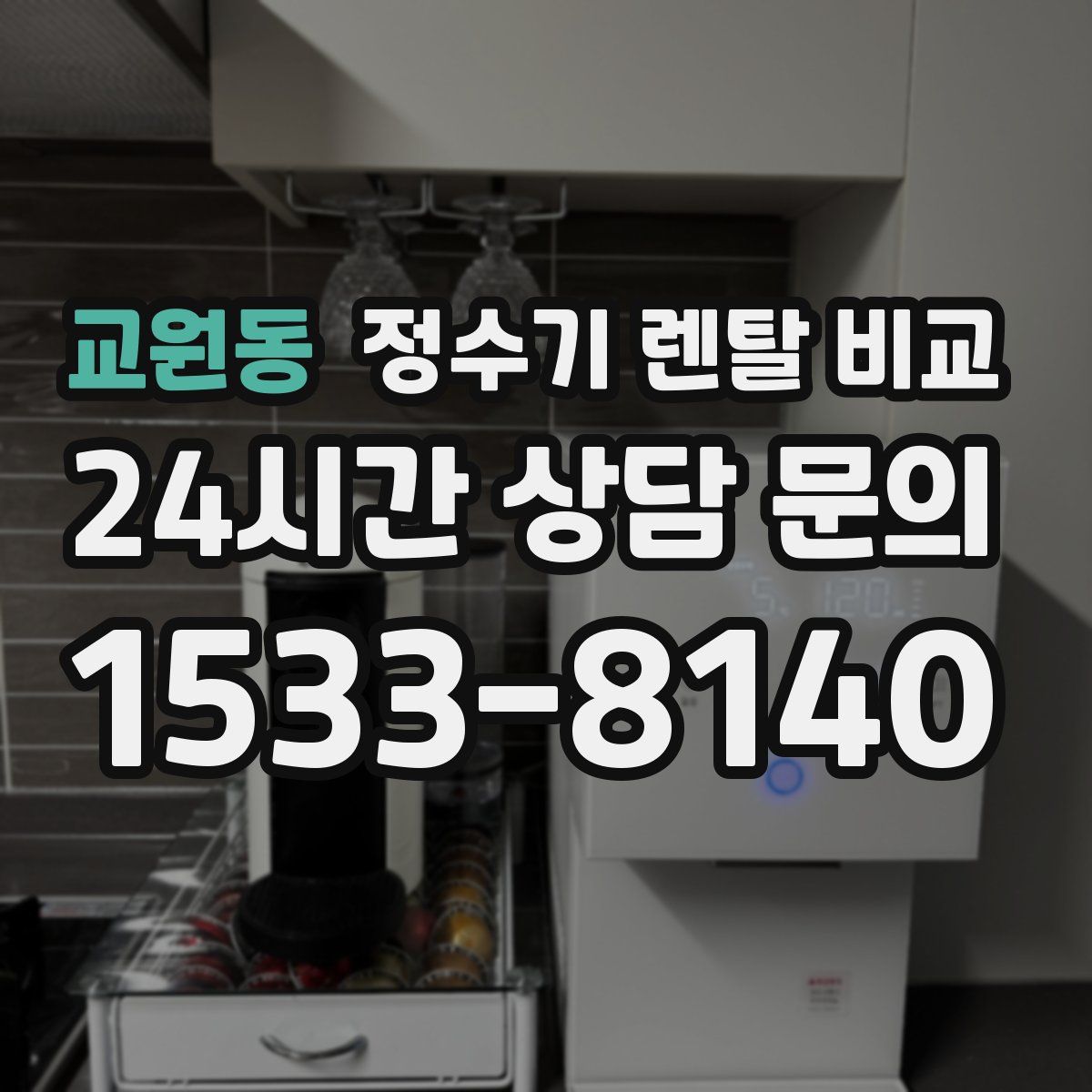 교원동 정수기 렌탈 비교