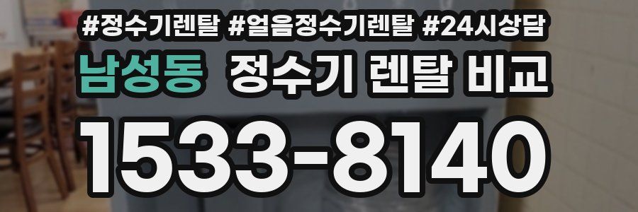 남성동 정수기 렌탈 비교