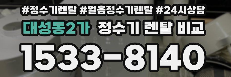 대성동2가 정수기 렌탈 비교
