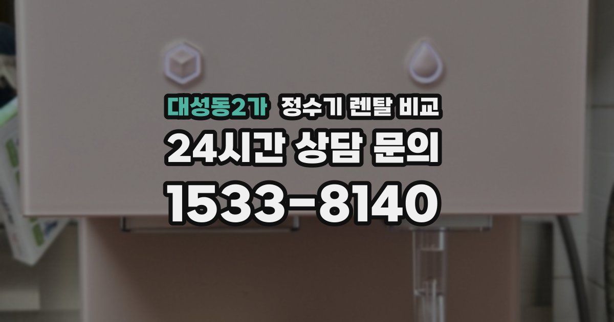 대성동2가 정수기 렌탈 비교