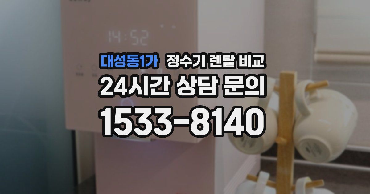대성동1가 정수기 렌탈 비교