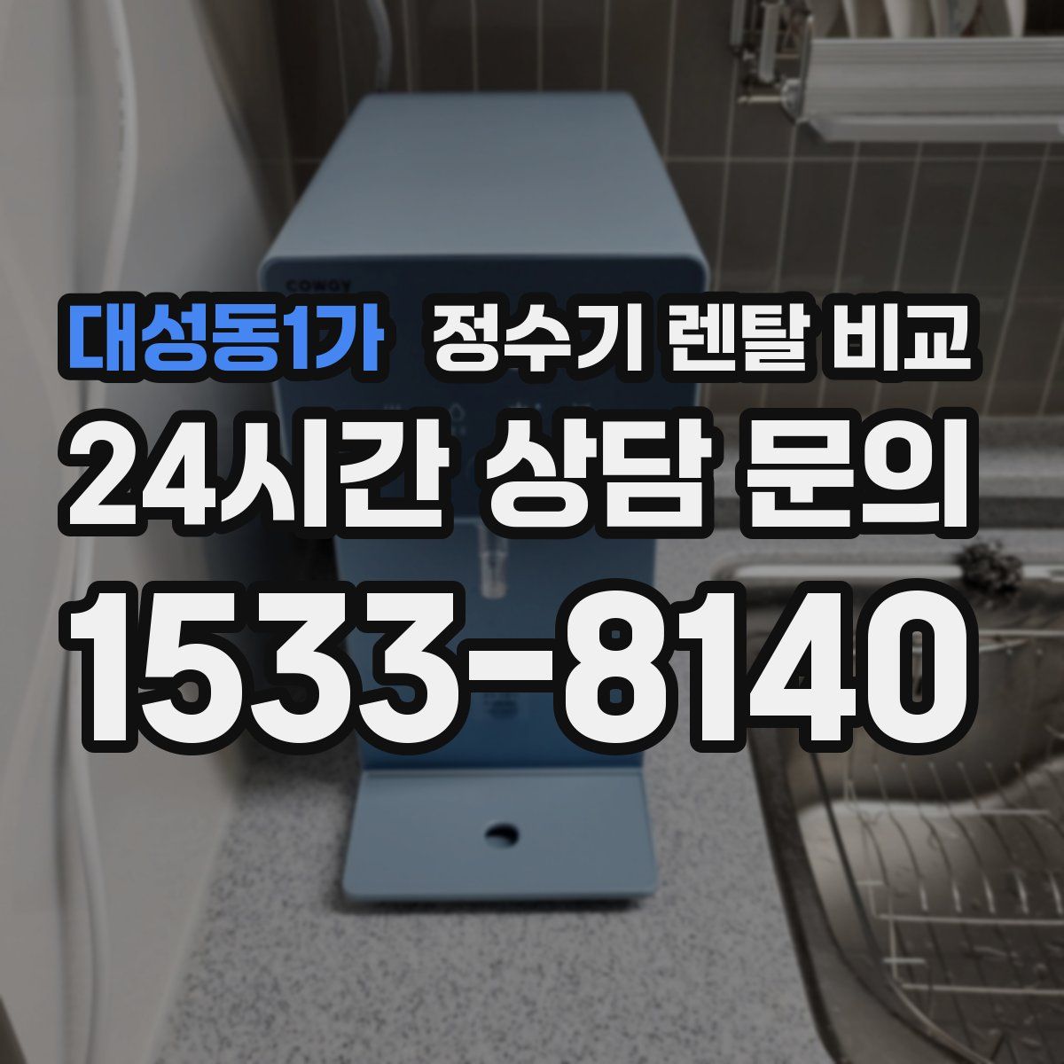 대성동1가 정수기 렌탈 비교