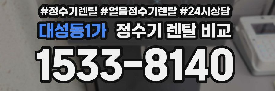 대성동1가 정수기 렌탈 비교