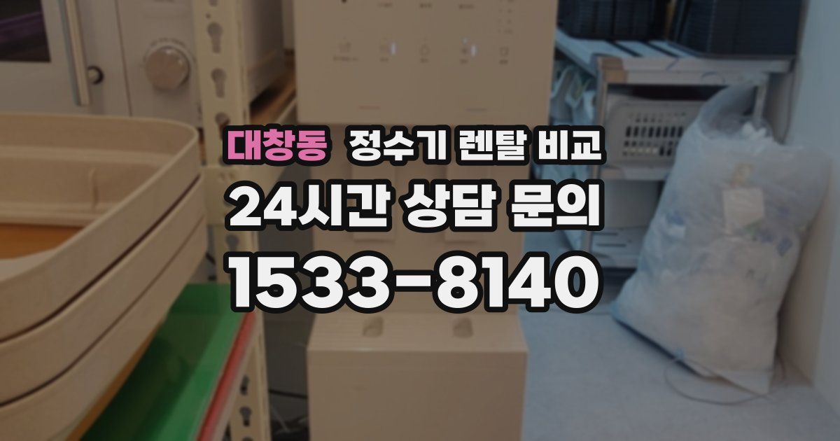 대창동 정수기 렌탈 비교