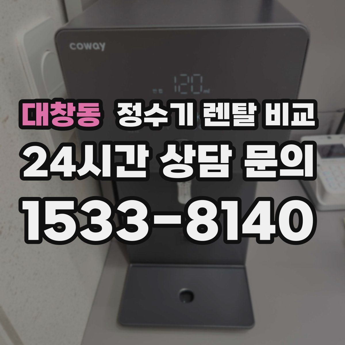 대창동 정수기 렌탈 비교