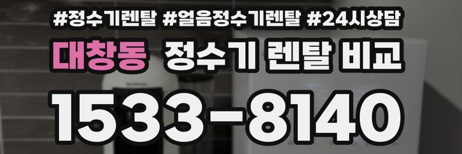 대창동 정수기 렌탈 비교