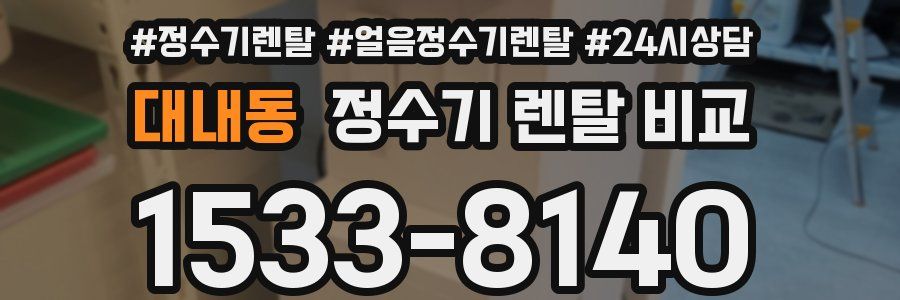 대내동 정수기 렌탈 비교