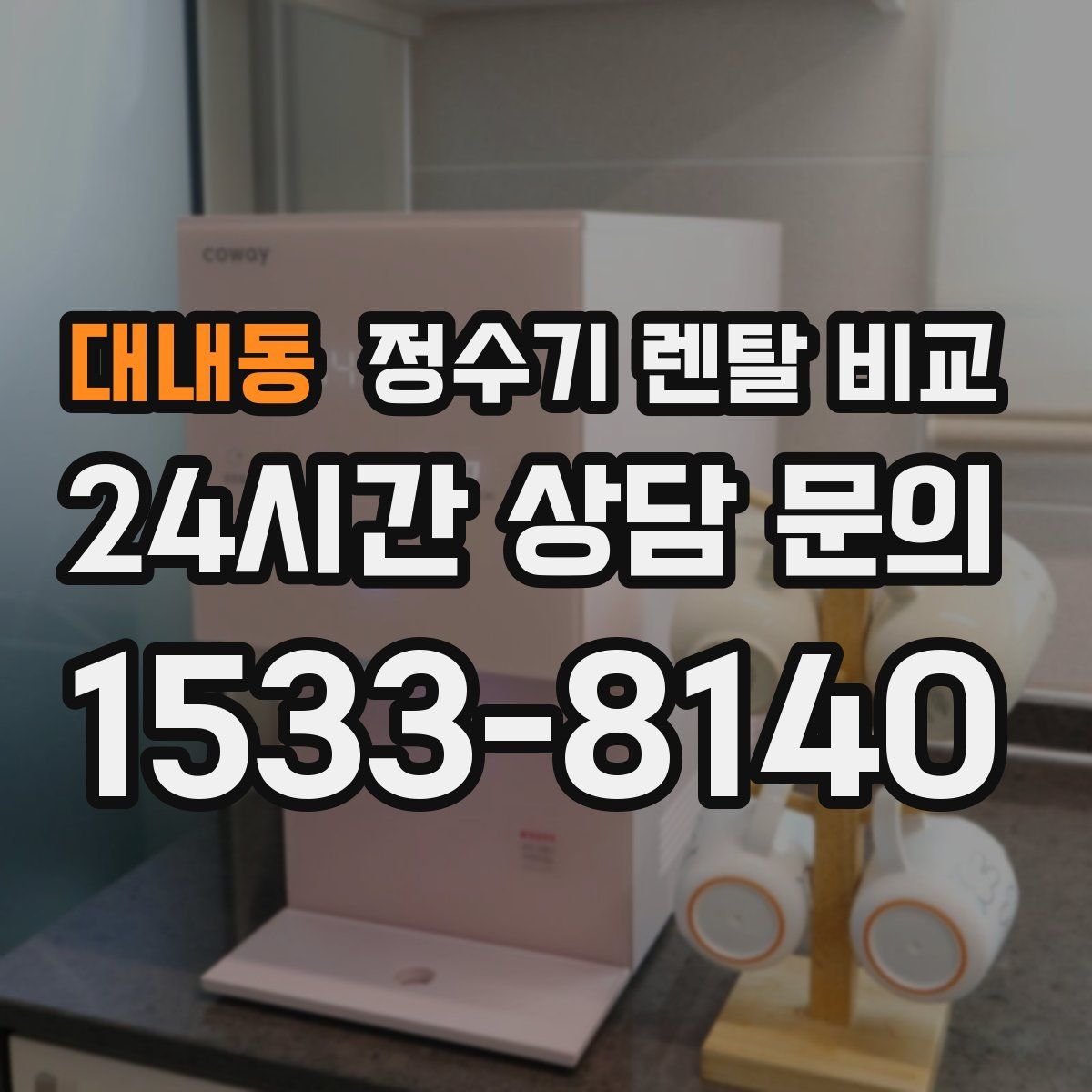 대내동 정수기 렌탈 비교