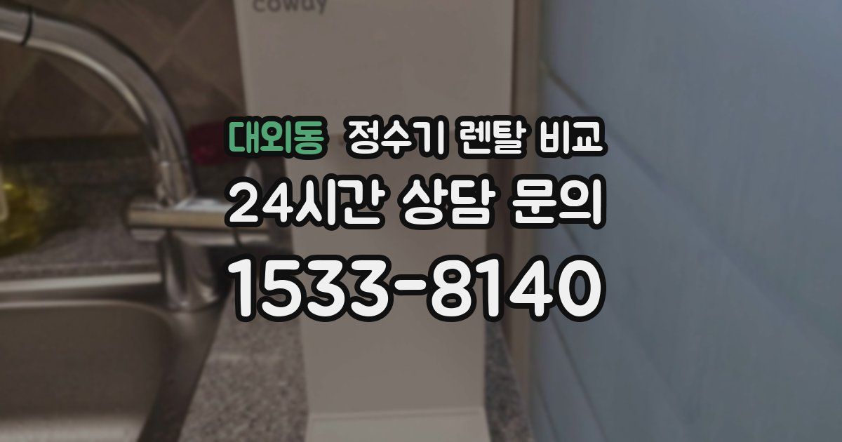 대외동 정수기 렌탈 비교