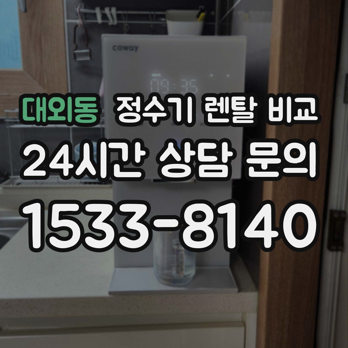 대외동 정수기 렌탈 비교