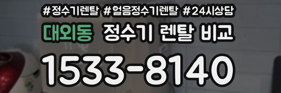 대외동 정수기 렌탈 비교